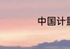 中国计量大学怎么样