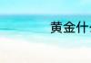 黄金什么时候买合适