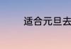 适合元旦去旅游的地方介绍