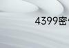 4399密保忘了怎么办