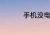 手机没电怎么恢复电量