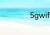 5gwifi和2.4的区别