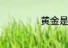 黄金是怎样形成的