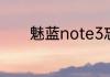 魅蓝note3忘记密码怎么硬启