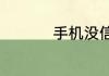 手机没信号了怎么解决
