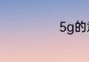 5g的意思是什么