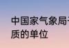 中国家气象局干部培训学院是什么性质的单位