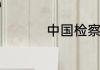 中国检察官学院是几本