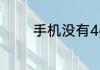 手机没有4g网络了怎么回事