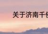 关于济南千佛山旅游景点介绍