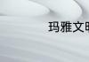 玛雅文明的简述介绍