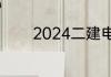 2024二建电子版教材哪里有
