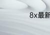 8x最新发地址进入
