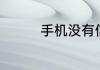 手机没有信号是什么原因