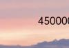 450000邮编的含义