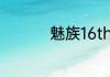 魅族16thplus充电速度