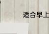适合早上发的励志句子
