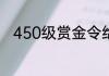 450级赏金令给多少墨刃幻神碎片
