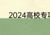 2024高校专项计划报名入口官网