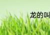龙的叫声怎么形容