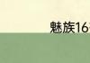 魅族16有双扬声器吗