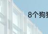 8个狗狗的感人故事