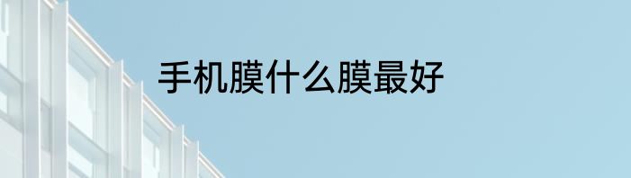 手机膜什么膜最好