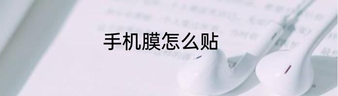 手机膜怎么贴
