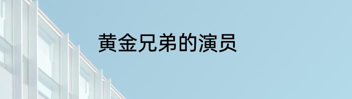 黄金兄弟的演员