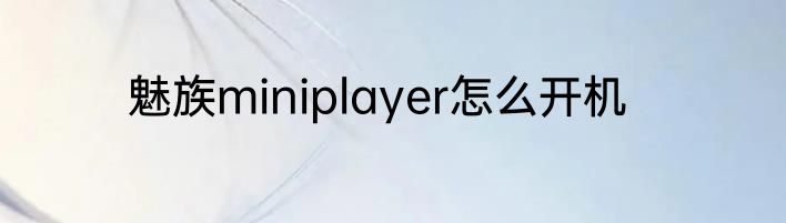 魅族miniplayer怎么开机