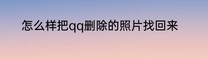 怎么样把qq删除的照片找回来