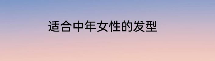 适合中年女性的发型