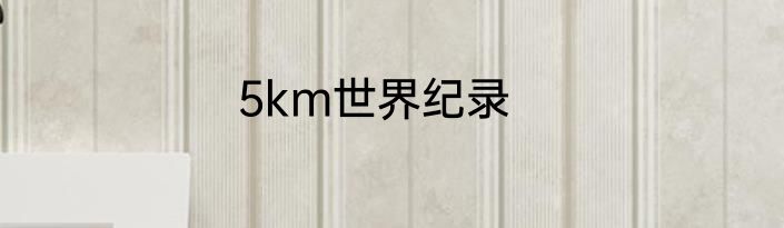 5km世界纪录