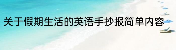 关于假期生活的英语手抄报简单内容