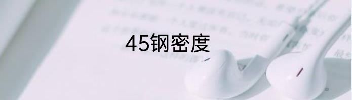 45钢密度