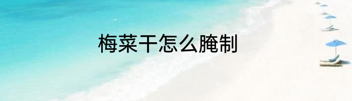 梅菜干怎么腌制