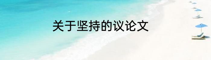 关于坚持的议论文