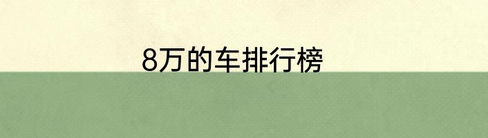 8万的车排行榜