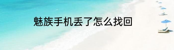 魅族手机丢了怎么找回