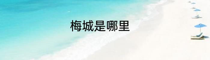 梅城是哪里