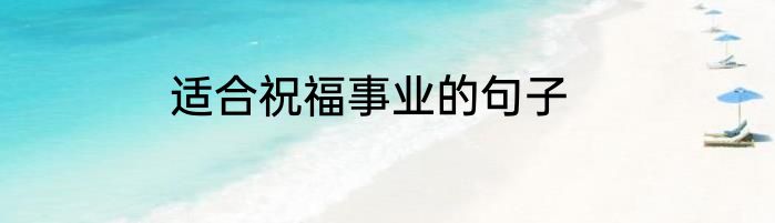 适合祝福事业的句子