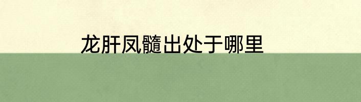 龙肝凤髓出处于哪里