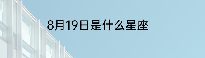 8月19日是什么星座