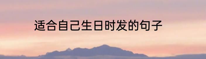 适合自己生日时发的句子