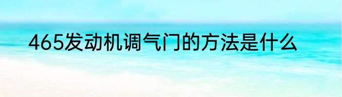 465发动机调气门的方法是什么