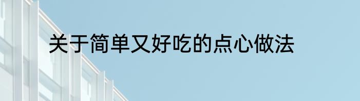 关于简单又好吃的点心做法