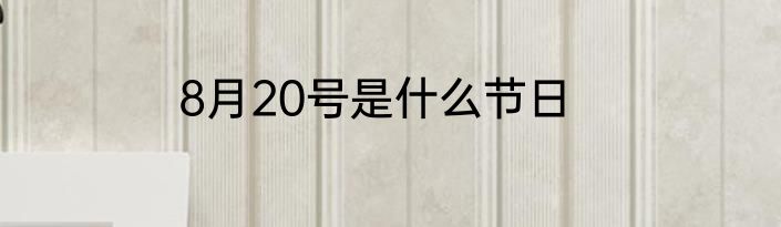 8月20号是什么节日