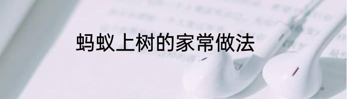 蚂蚁上树的家常做法