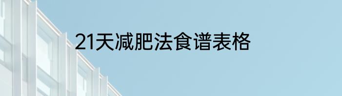 21天减肥法食谱表格
