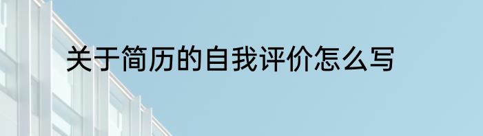 关于简历的自我评价怎么写